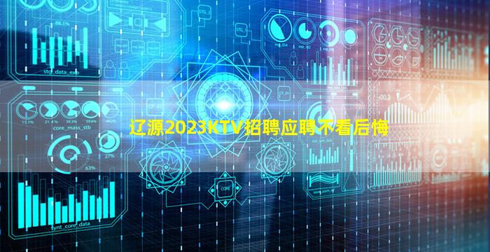 辽源2023KTV招聘应聘不看后悔